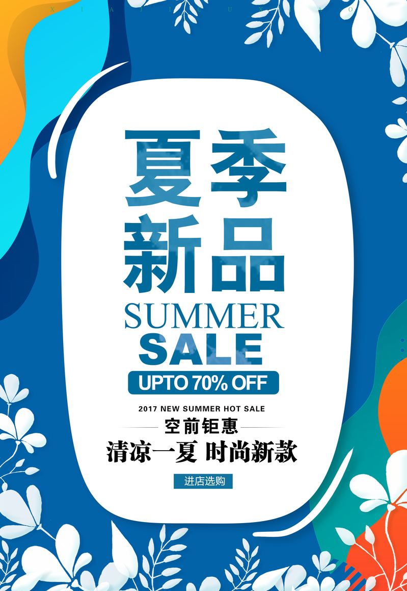 蓝色清新夏季新品促销，高清JPG海报与文艺PSD设计素材下载