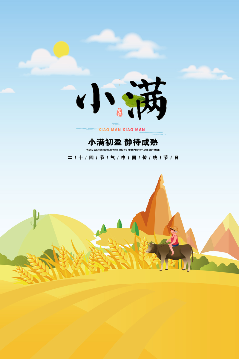 二十四节气小满海报，高清JPG图片，文艺清新PSD设计素材下载