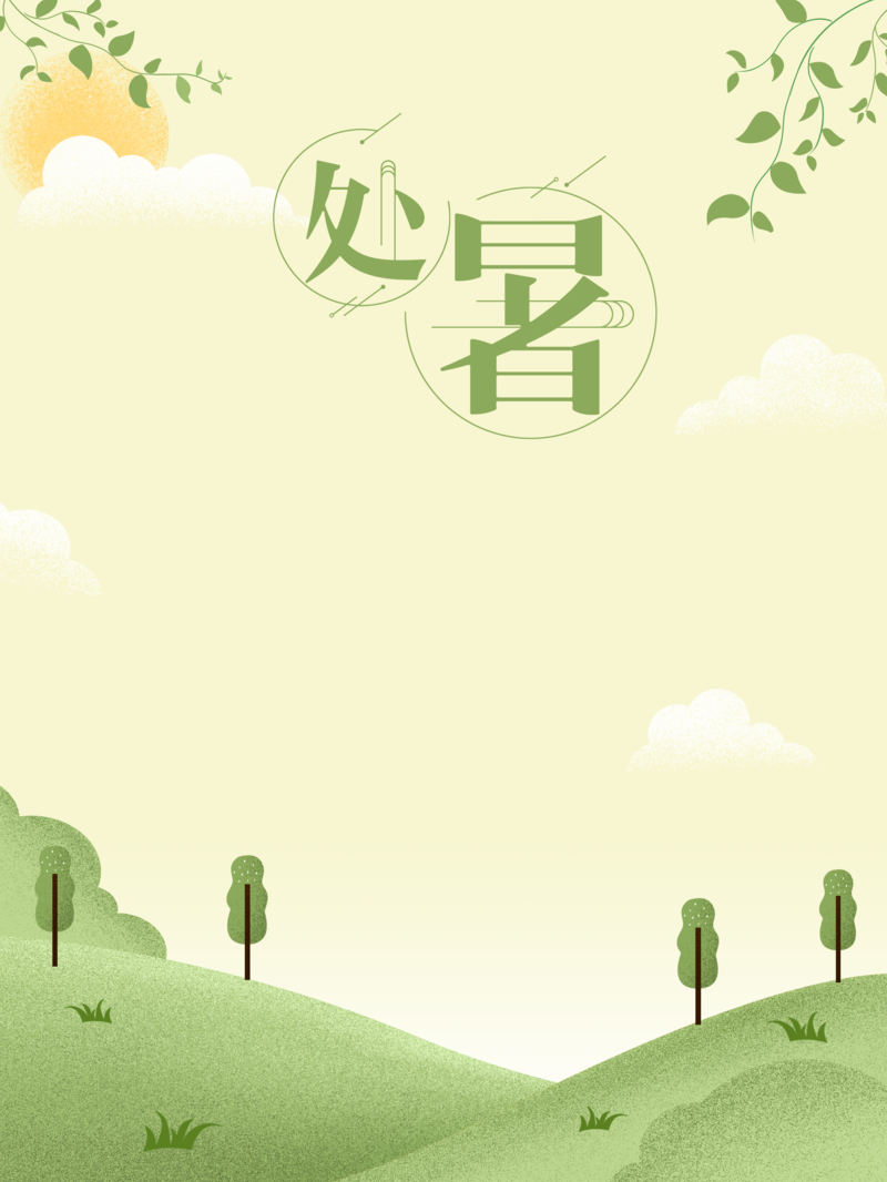 清新简约处暑海报背景，高清JPG & 文艺PSD设计素材，一键下载！