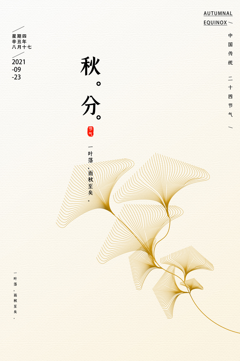 秋分节气高清图集，文艺清新银杏背景，JPG/PSD设计素材免费下载
