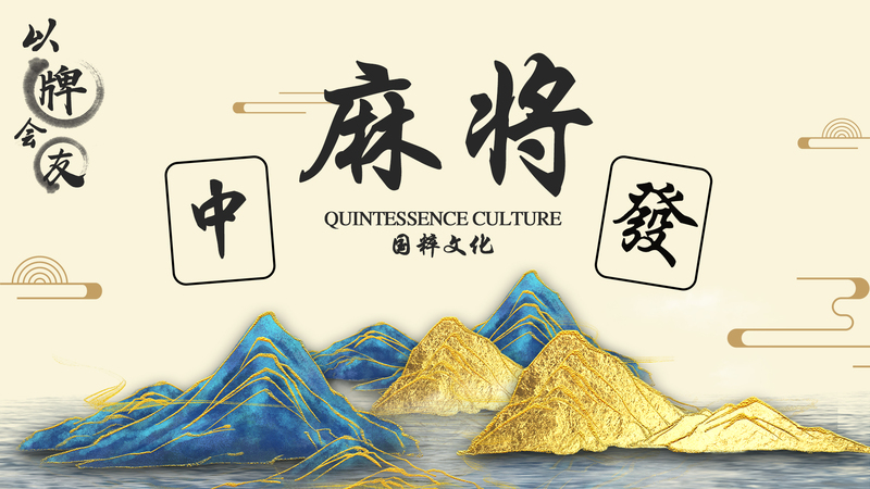 国粹麻将馆文化，山水风背景墙设计素材，卡通手绘JPG/PSD高清下载