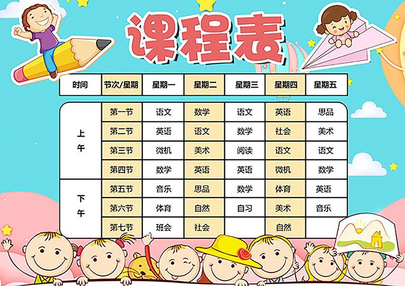 卡通课程表，可爱风校园课表JPG/PSD设计素材，高清下载