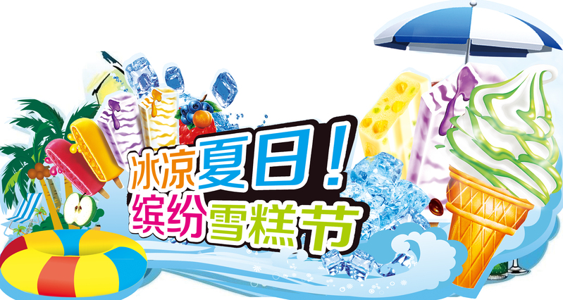 夏日雪糕节，清凉度假海报背景模板，卡通手绘PSD高清素材下载