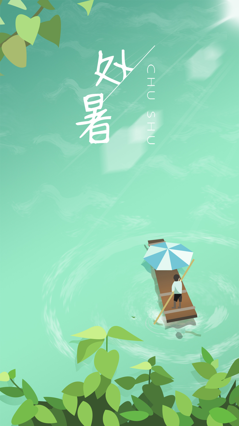 处暑0823，精美H5背景图，高清JPG/卡通手绘PSD素材下载
