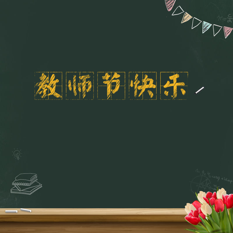 学院风黑板教师节节日主图背景，高清JPG卡通手绘设计素材下载