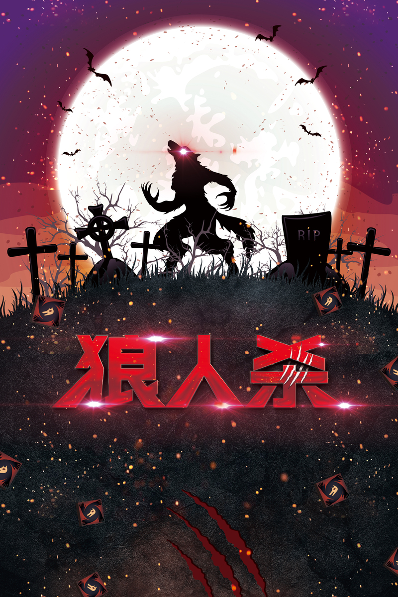 狼人杀桌游海报，高清JPG背景图，卡通手绘PSD设计素材免费下载