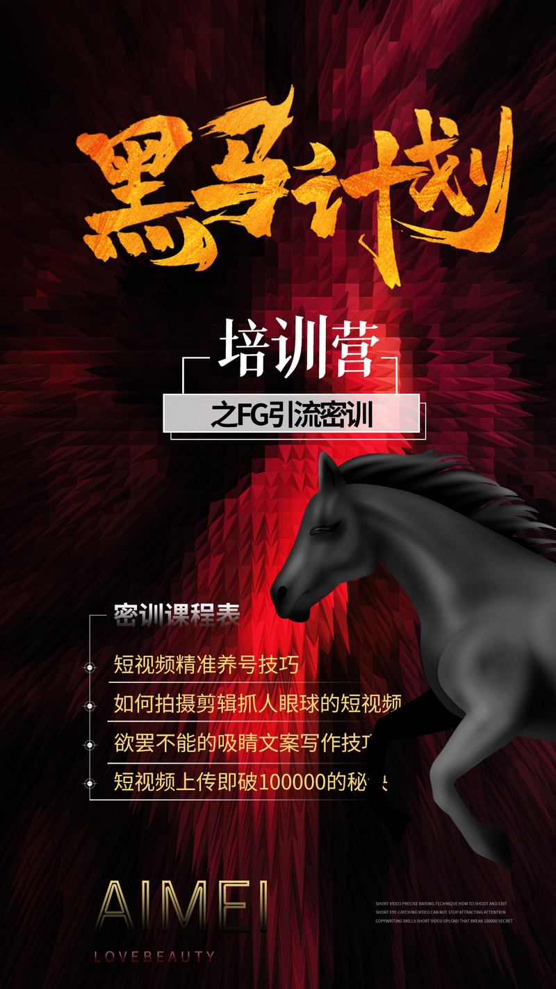

黑马计划培训营，高清JPG图片引流特训，质感纹理PSD设计素材一键下载