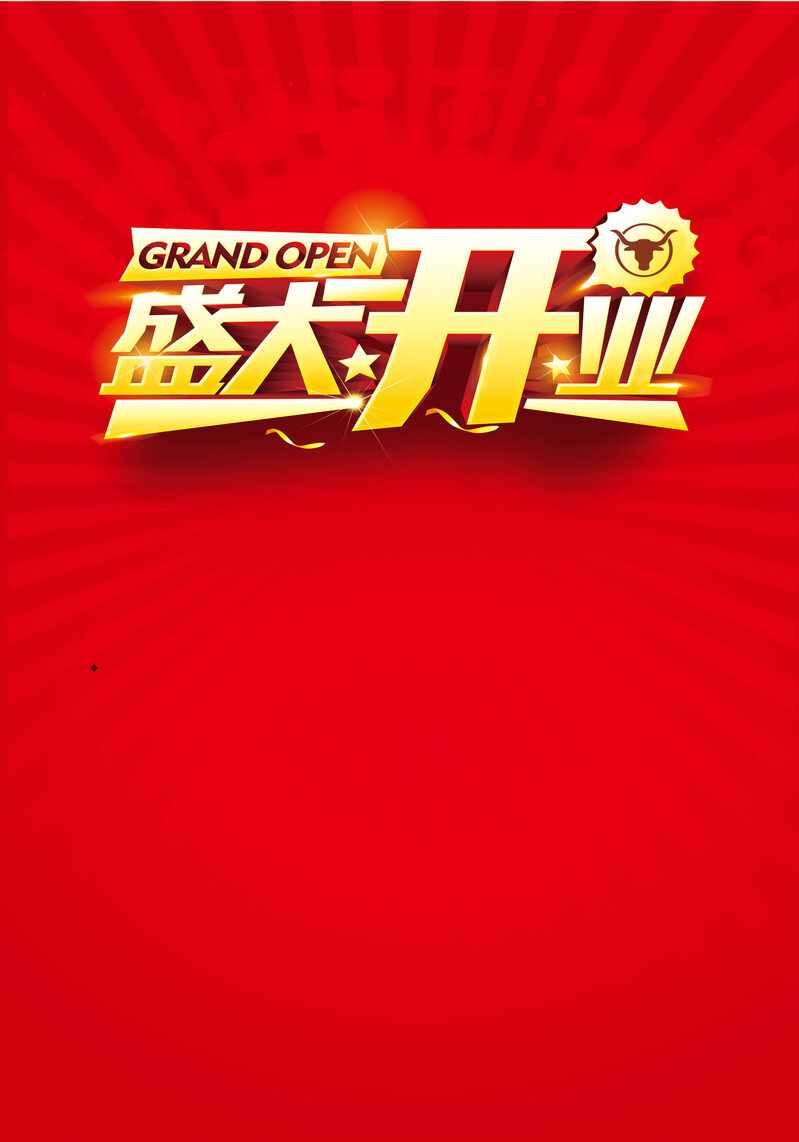 盛大开业背景图，高清JPG与质感PSD素材下载