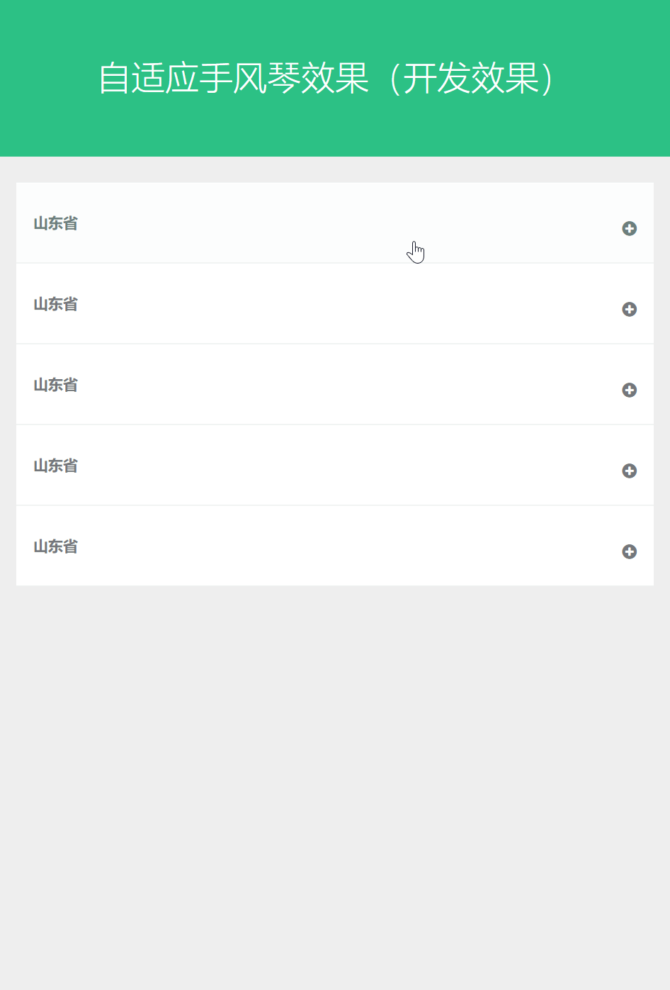 响应式平滑切换jQuery手风琴代码
