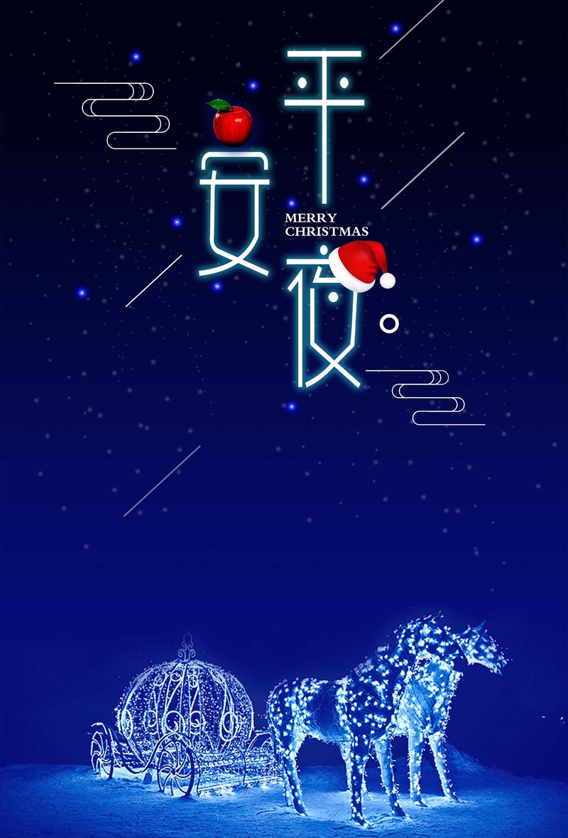创意夜光圣诞海报，平安夜高清JPG与PSD设计素材，质感纹理绝佳，一键下载