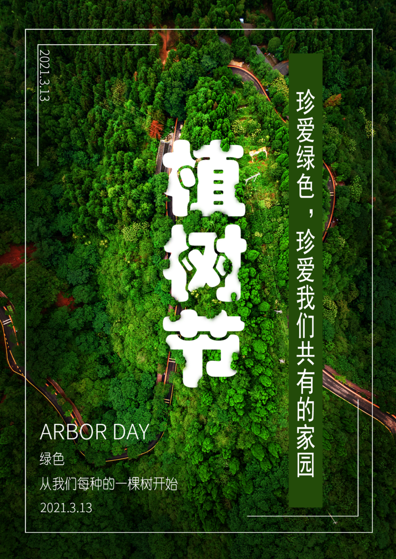 植树节，精选高清JPG海报与PSD设计素材，一键下载！