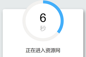 制作了一个非常漂亮的跳转页面效果 自适应手机