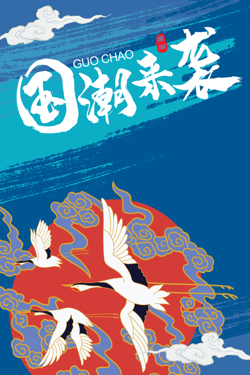 国潮复古风，高清JPG与中国风PSD设计素材，一键下载尽享！