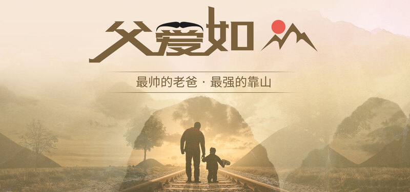 父亲节PSD素材，父爱如山复古中国风Banner设计高清下载