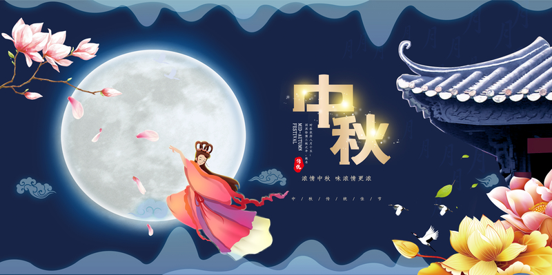 中秋节，嫦娥奔月传统佳节复古中国风JPG图片素材高清下载