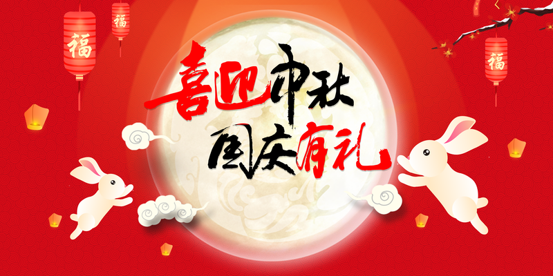 中秋国庆双节狂欢，精选兔子灯笼月亮背景图片，复古中国风设计素材免费下载！