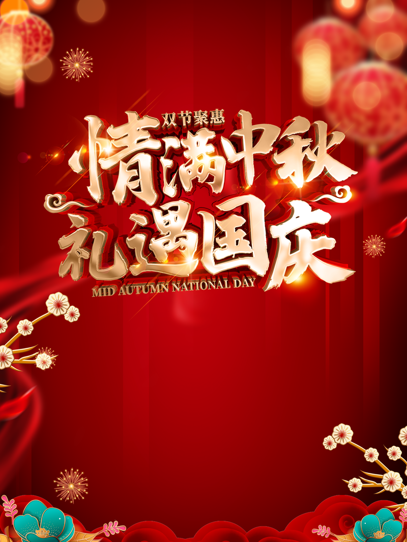 中秋国庆双节欢庆，复古灯笼花朵背景图，中国风高清JPG素材下载