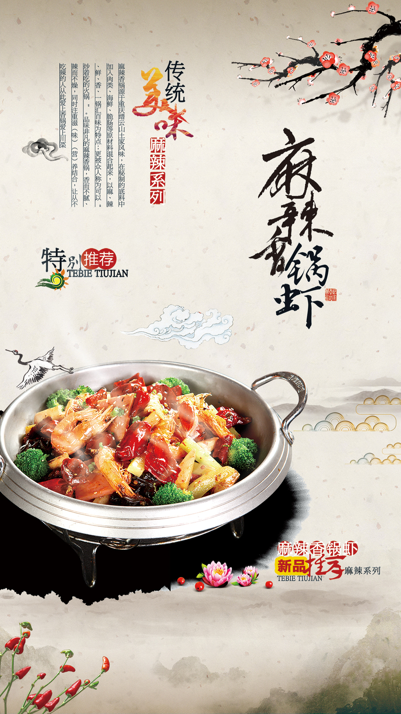 麻辣香锅虾复古中国风宣传背景素材，高清JPG+PSD设计资源免费下载
