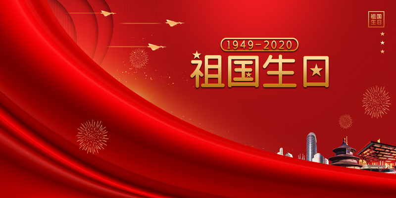 国庆庆典背景图，祖国生日主题，烟花绽放，复古中国风PSD设计素材高清下载