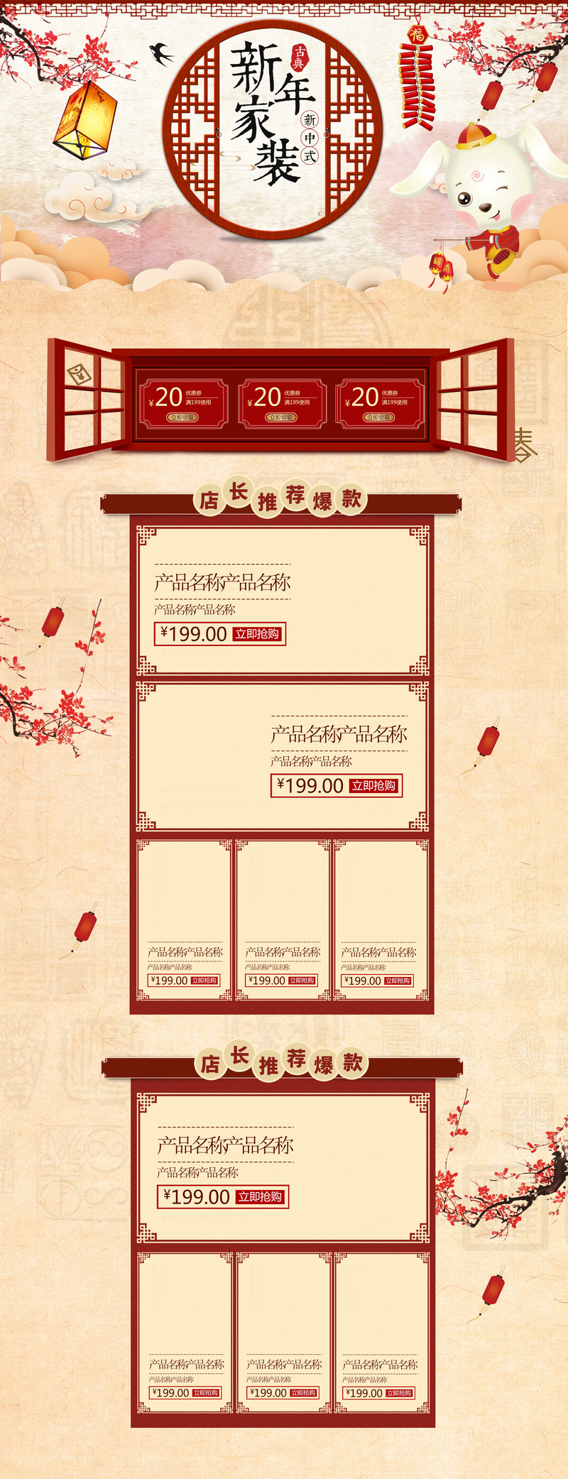 中国风新年家装节，精选促销店铺首页JPG图片素材，复古中国风PSD设计免费下载