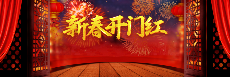 新年春节红色大气中国风电商开门红高清JPG图片，复古设计素材下载