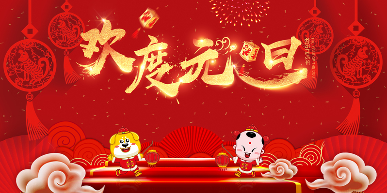 2018狗年元旦展板，红色喜庆复古中国风，高清JPG/PSD设计素材下载