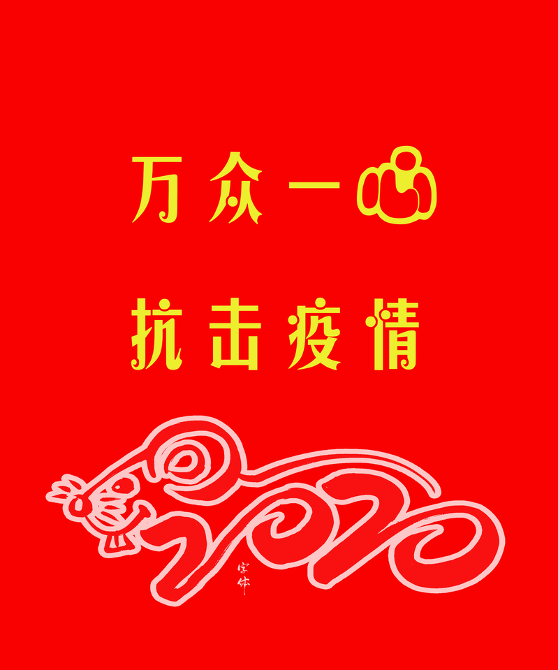 抗击疫情，万众一心，复古中国风高清JPG图片素材下载
