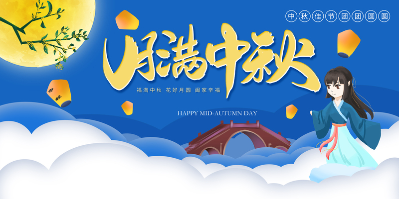 中秋月圆夜，复古中国风背景图，阖家幸福设计素材下载（高清JPG/PSD）