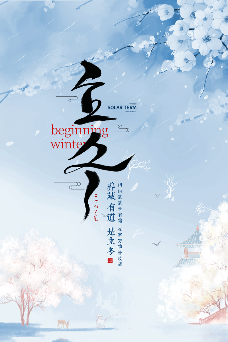 传统节日立冬，复古中国风高清JPG图片素材，一键下载！