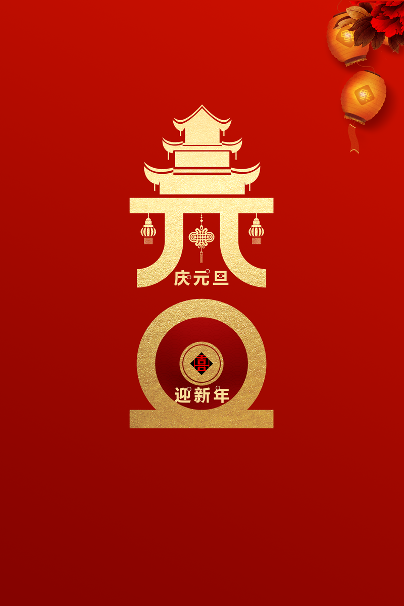 元旦庆典，复古中国风灯笼花朵JPG/PSD设计素材高清下载