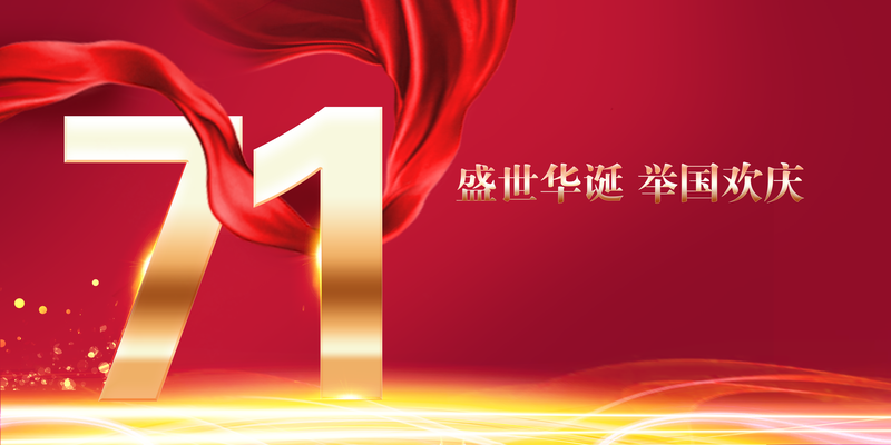 国庆盛典庆七十一载，复古中国风设计素材，高清JPG/PSD下载