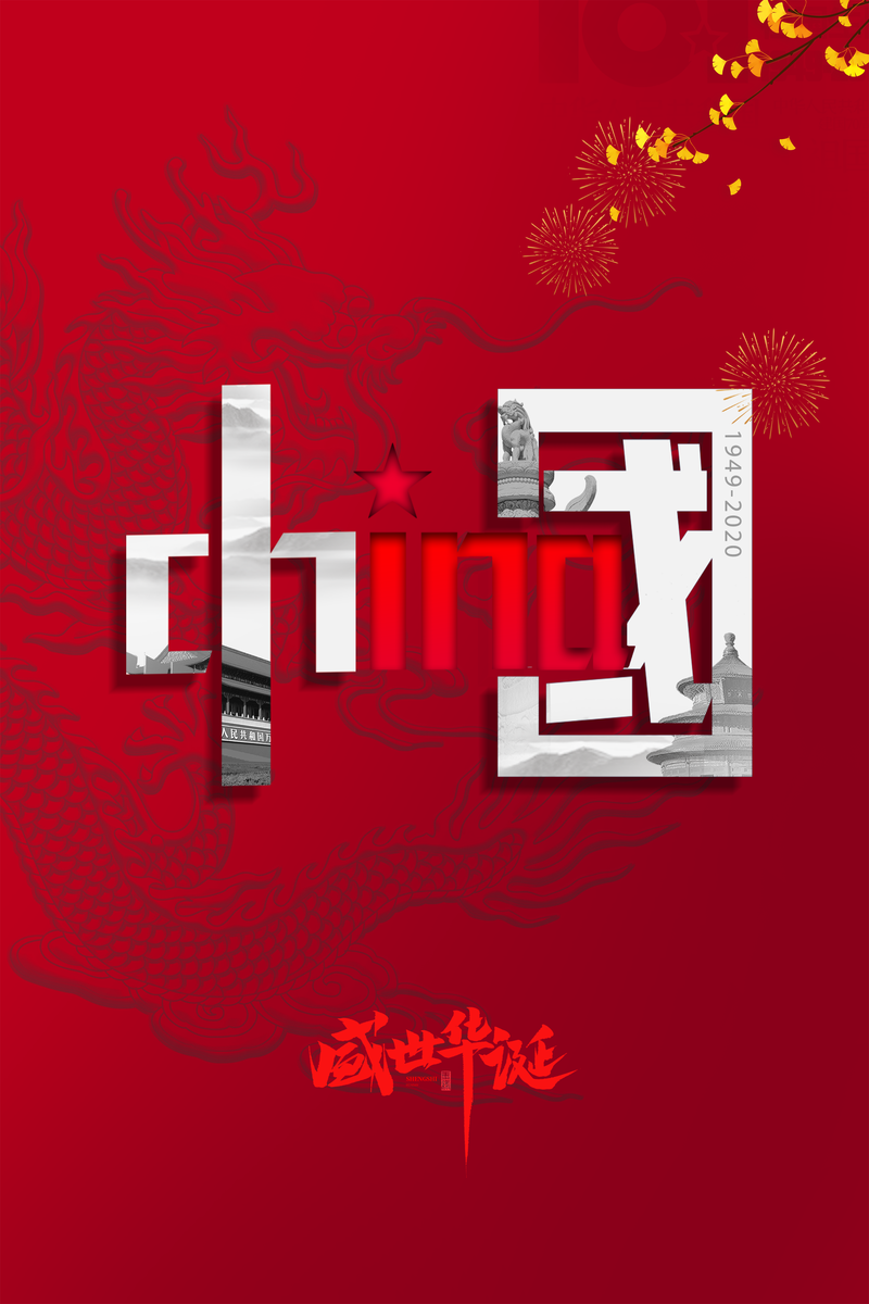 国庆佳节，盛世华诞，中国龙树枝复古高清JPG/PSD设计素材下载