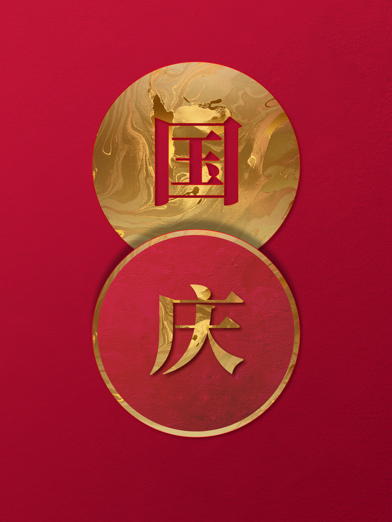 国庆盛典七十一载，复古中国风JPG素材，高清下载享不