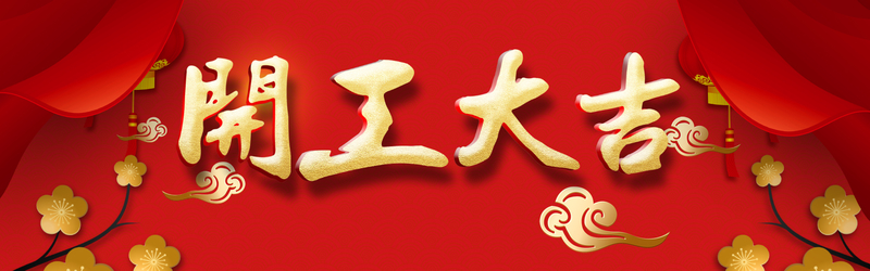 红色中国风喜庆开工大吉背景图，复古高清JPG/PSD素材免费下载