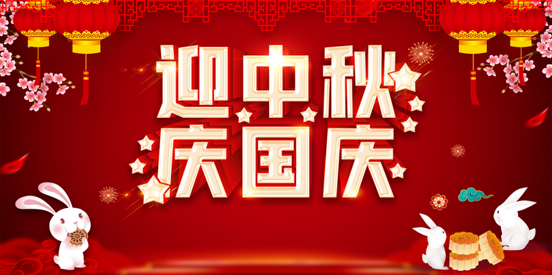 迎中秋庆国庆，复古中国风兔子灯笼花朵月饼高清JPG设计素材免费下载