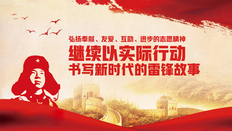 雷锋故事，新时代雷锋精神背景图，复古中国风PSD设计素材高清下载