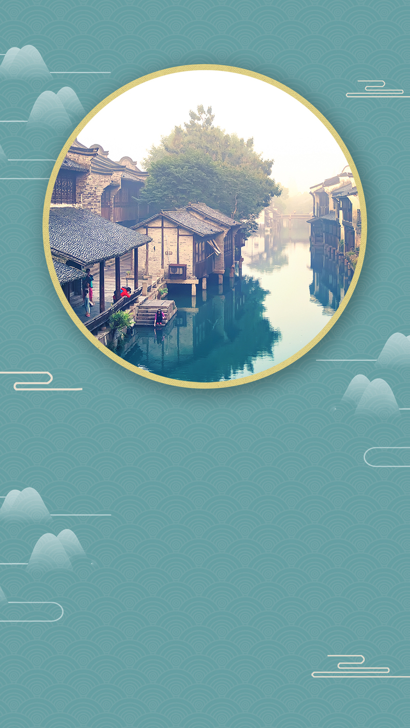 乌镇旅游，复古中国风PSD分层H5背景素材，高清JPG图片，免费下载