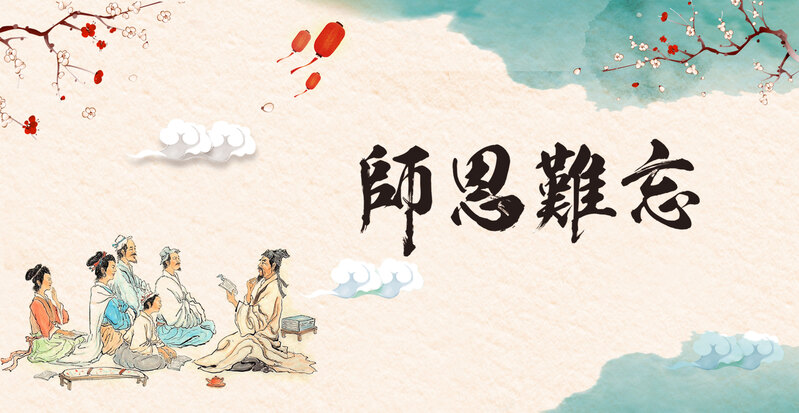 卡通教师节，中国风传统高清JPG/PSD设计素材，复古风格，免费下载