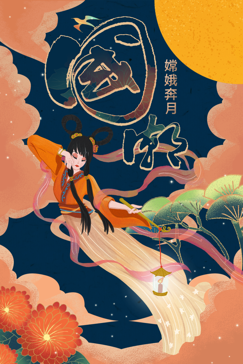 国潮嫦娥奔月源文件，分层PSD+高清JPG，复古中国风设计素材下载