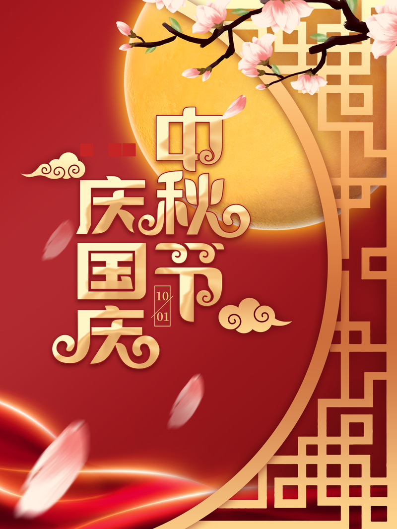 中秋国庆双节背景，复古中国风花朵祥云月亮高清JPG/PSD设计素材下载