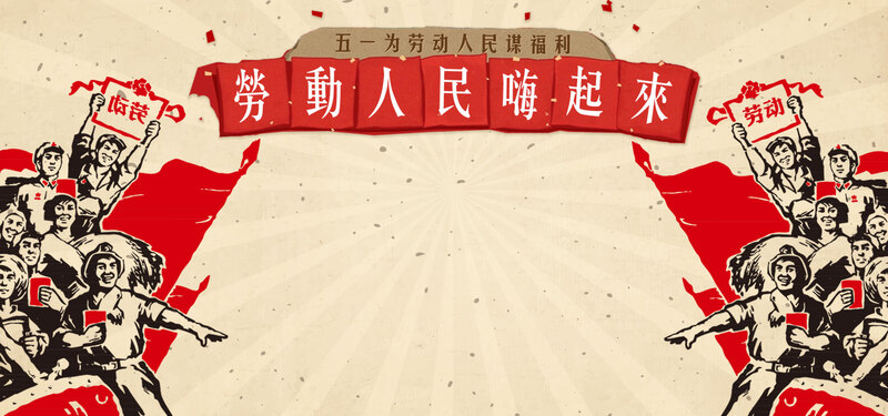 五一劳动节复古红banner设计素材，高清JPG+PSD，中国风元素，免费下载