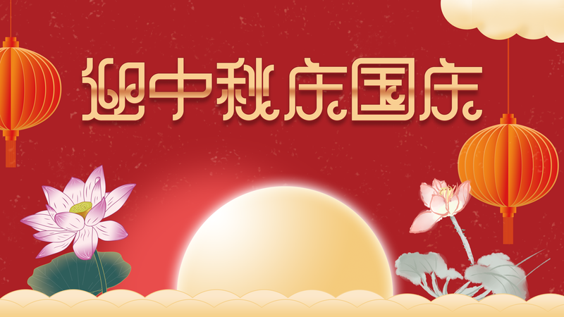 中秋国庆双节庆典，复古中国风月亮荷花灯笼背景设计素材下载（高清JPG/PSD）