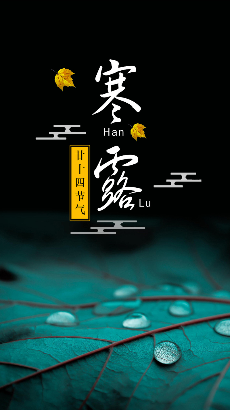 绿色中国风，寒露节气复古PSD分层H5高清图片，下载中国风设计素材
