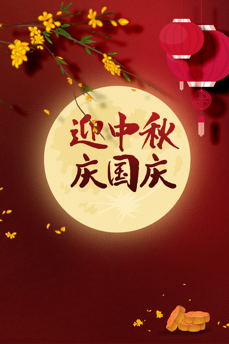 中秋国庆双节同庆，复古中国风花朵灯笼月亮背景图片素材下载