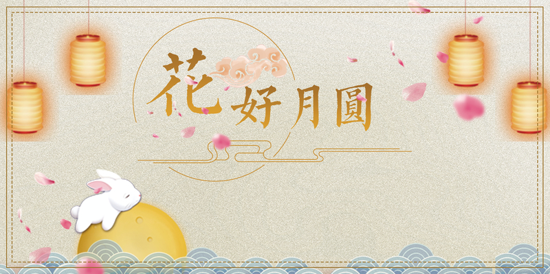 中秋佳节，复古中国风背景图片素材，花好月圆高清JPG/PSD免费下载