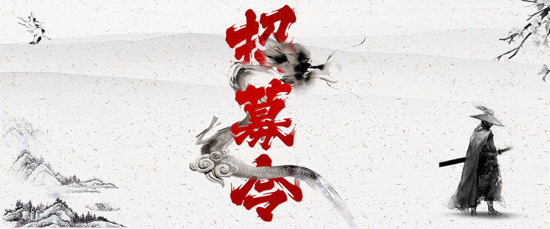 【招募令】黑白中国风banner，复古高清JPG图片，设计素材一键下载！