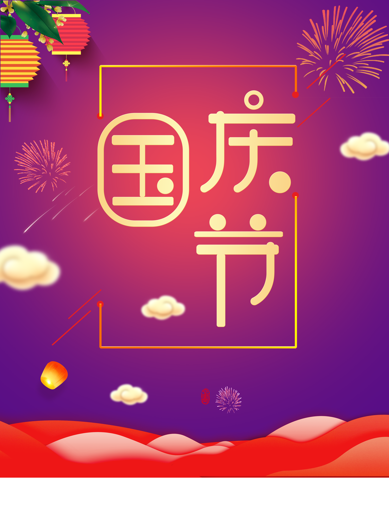 国庆佳节背景素材，灯笼祥云烟花复古中国风JPG/PSD高清设计下载