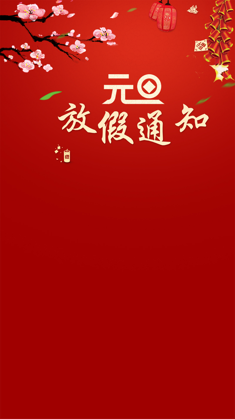 红色元旦放假通知，复古中国风H5背景素材，高清JPG/PSD下载