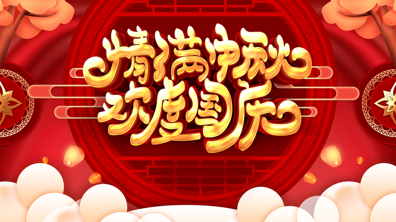 中秋国庆双节盛景，情满中秋，欢度国庆，高清复古中国风祥云灯笼JPG图片素材下载