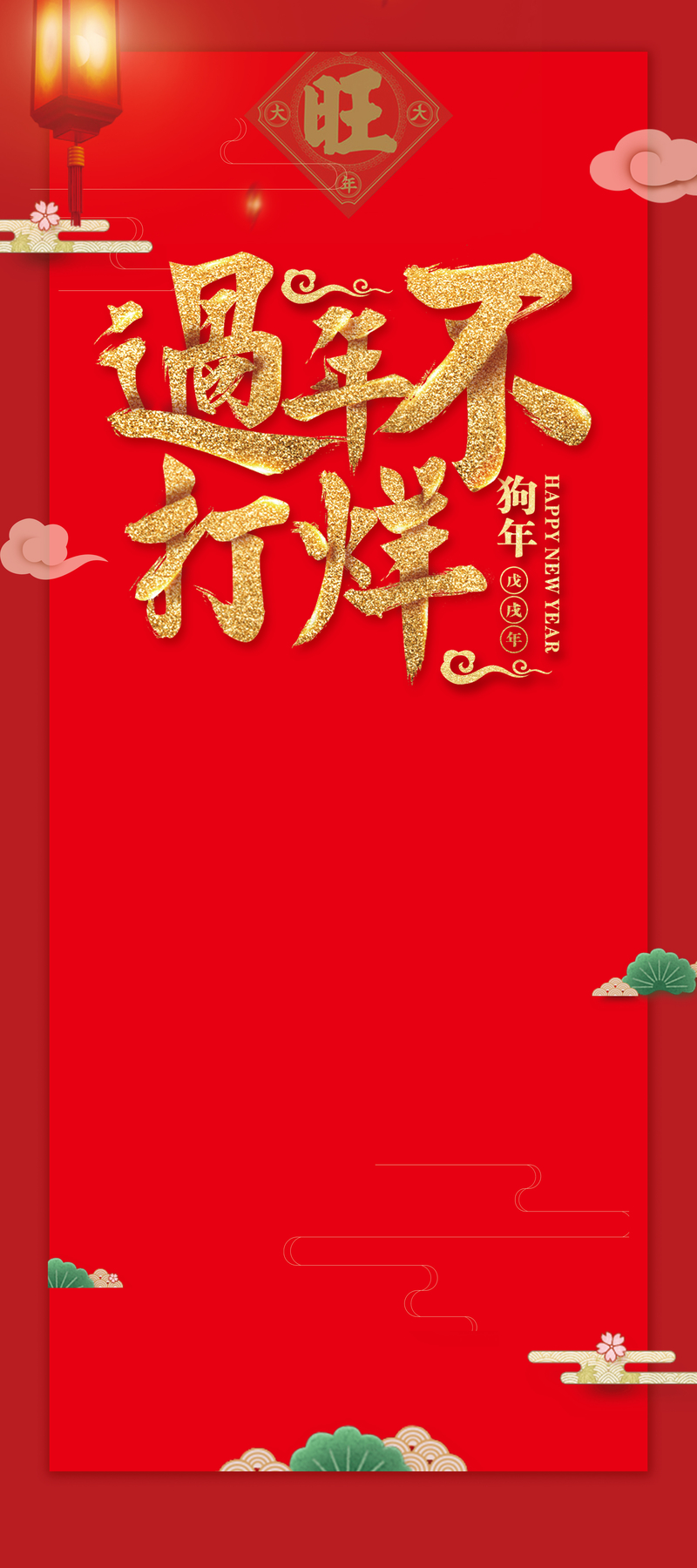 2018狗年复古中国风元旦春节不打烊促销X展架设计素材下载